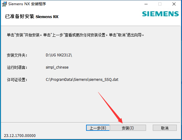 UG NX 2312【Siemens NX】簡體中文免費版安裝圖文教程、破解注冊方法