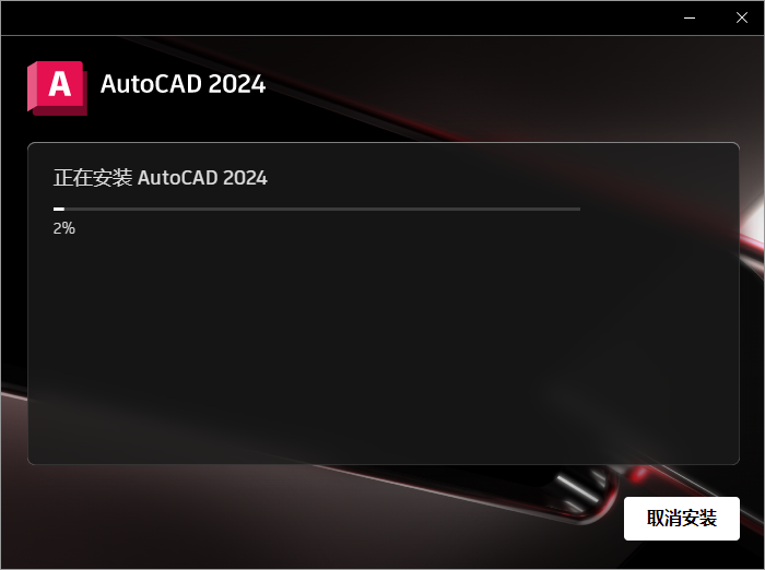 Autodesk AutoCAD 2024.1.3 最新免費激活版安裝圖文教程、破解注冊方法